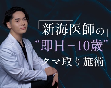 【SBC水戸院】クマ取り施術なら『SBC水戸院の新海医師』にお任せください！